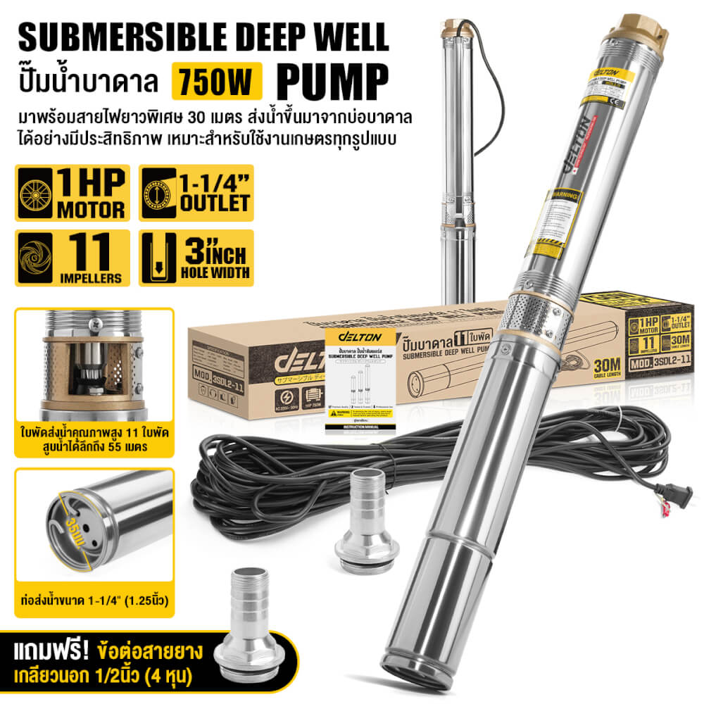 ปั๊มบาดาล บ่อ 3 นิ้ว DELTON รุ่น 3SDL2-11 ขนาดท่อ 1-1/4 นิ้ว 750 วัตต์ 11 ใบพัด